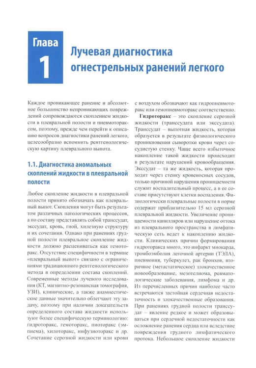 Дополнительное изображение книги «Рентгенологическая диагностика огнестрельных ранений и повреждений грудной полости. 2-е изд., перераб. и доп»