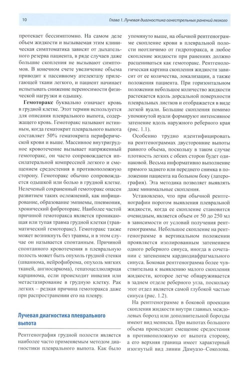Дополнительное изображение книги «Рентгенологическая диагностика огнестрельных ранений и повреждений грудной полости. 2-е изд., перераб. и доп»