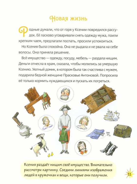Дополнительное изображение книги «Житие блаженной Ксении Петербургской в пересказе для детей с вопросами и заданиями. 2-е изд»