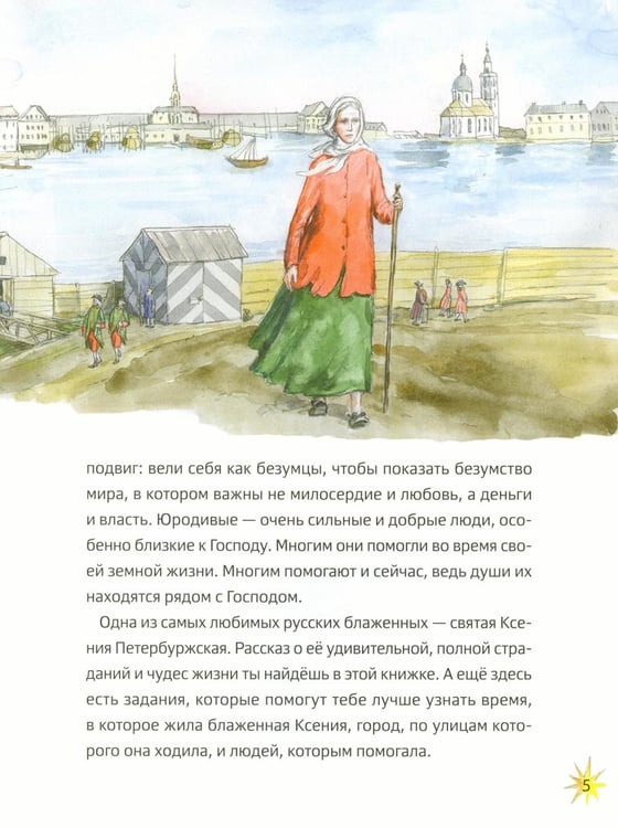 Дополнительное изображение книги «Житие блаженной Ксении Петербургской в пересказе для детей с вопросами и заданиями. 2-е изд»