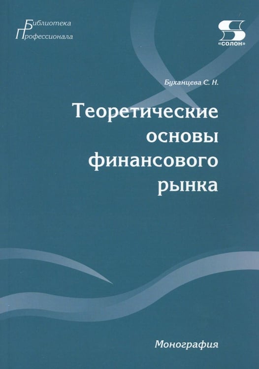 Дополнительное изображение книги «Теоретические основы финансового рынка: монография»
