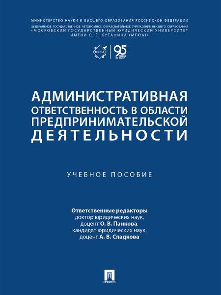 Обложка книги «Административная ответственность в области предпринимательской деятельности. Уч. пос.-М.:Проспект,2026.» — Отв. ред. Панкова О.В., Сладкова А.В., ISBN 9785392449521