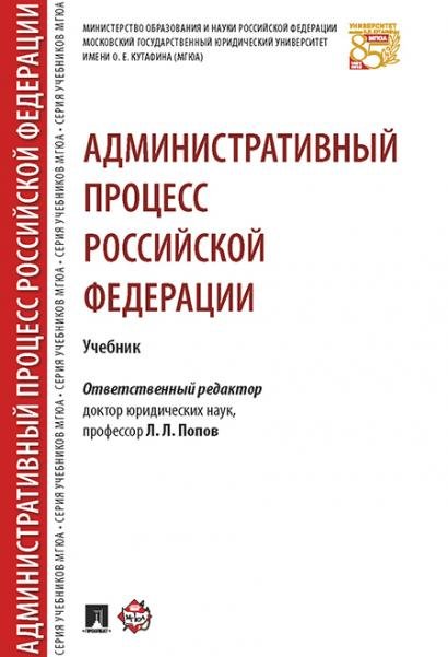 Обложка книги «Административный процесс РФ. Уч.-М.:РГ-Пресс,2026. Рек. НАА 249277» — Отв.ред. Попов Л.Л., ISBN 9785998817182