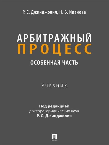 Обложка книги «Арбитражный процесс. Особенная часть. Уч.-М.:Проспект,2026. 250049» — Джинджолия Р.С., Иванова Н.В., ISBN 9785392461387