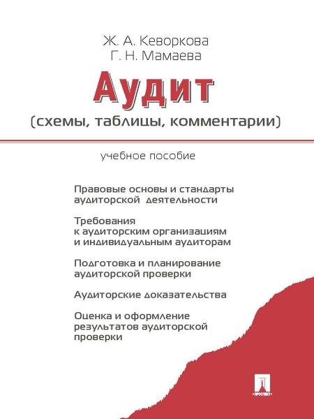 Обложка книги «Аудит схемы,таблицы,комментарии. Уч.пос.-М.:Проспект,2026. 249261» — Кеворкова Ж.А., Мамаева Г.Н., ISBN 9785392461394
