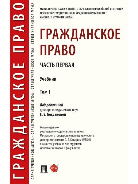 Обложка книги «Гражданское право.Уч. в 2 т. Т.1.-М.:Проспект,2026. 250118» — Аюшеева И.З., Богданова Е.Е., Булаевский Б.А., ISBN 9785392461110