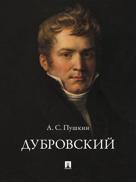 Обложка книги «Дубровский.-М.:Проспект,2026. 242187» — Пушкин А.С., ISBN 9785392460298