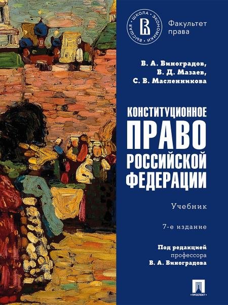 Обложка книги «Конституционное право Российской Федерации. Уч.-7-е изд., перераб. и доп.-М.:Проспект,2026. 252325» — Виноградов В.А., Мазаев В.Д., Масленникова С.В., ISBN 9785392461417