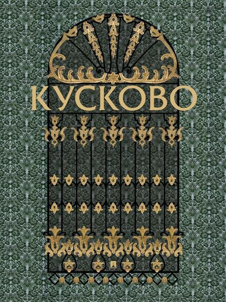 Обложка книги «Кусково.-М.:Проспект,2026. 243887» — Сягаева Л.В., ISBN 9785392460281