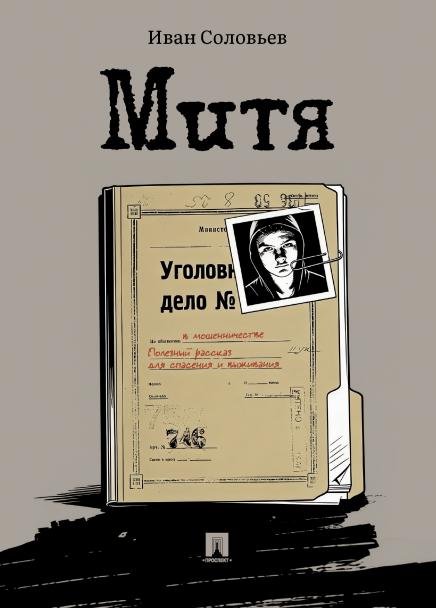 Обложка книги «Митя. Рассказ.-М.:Проспект,2026.» — Соловьев И.Н., ISBN 9785392459643