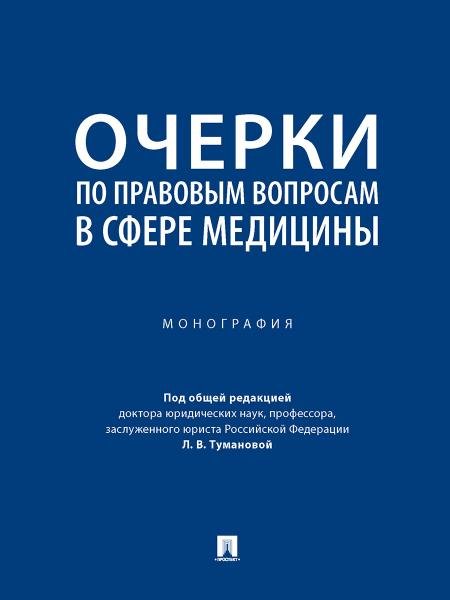 Обложка книги «Очерки по правовым вопросам в сфере медицины. Монография.-М.:Проспект,2026. 249851» — Под общ. ред. Тумановой Л.В., ISBN 9785392461615