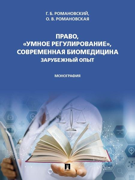 Обложка книги «Право, «умное регулирование», современная биомедицина. Зарубежный опыт. Монография.-М.:Проспект,2026.» — Романовский Г.Б., Романовская О.В., ISBN 9785392454556