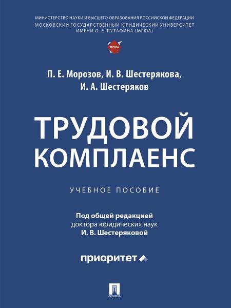 Обложка книги «Трудовой комплаенс. Уч. пос.-М.:Проспект,2026. 251955» — Морозов П.Е., Шестерякова И.В., Шестеряков И.А., ISBN 9785392461332