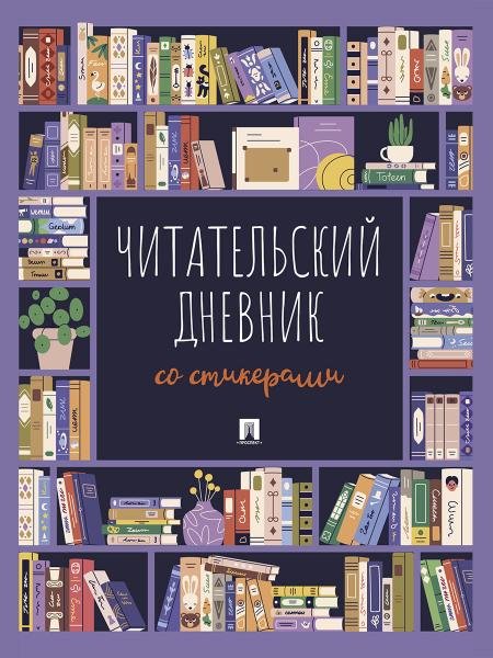 Обложка книги «Читательский дневник со стикерами.-М.:Проспект,2026.» — Литвинова Ю.М., Афанасьева Ю.Д., ISBN 9785392458677