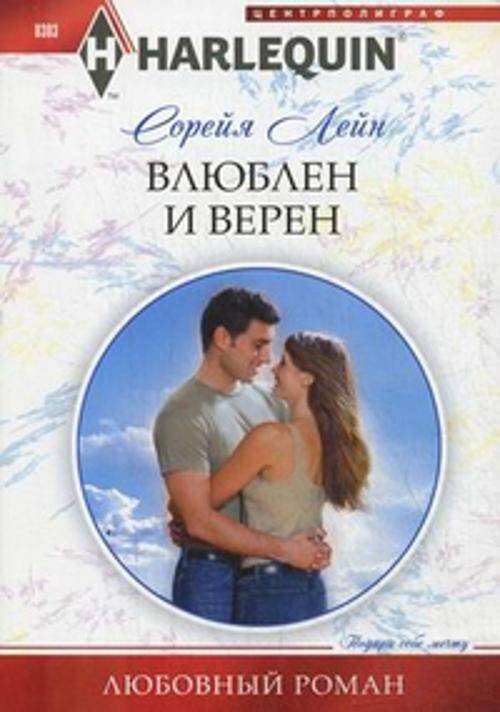 Обложка книги «Влюблен и верен», ISBN 9785227041425