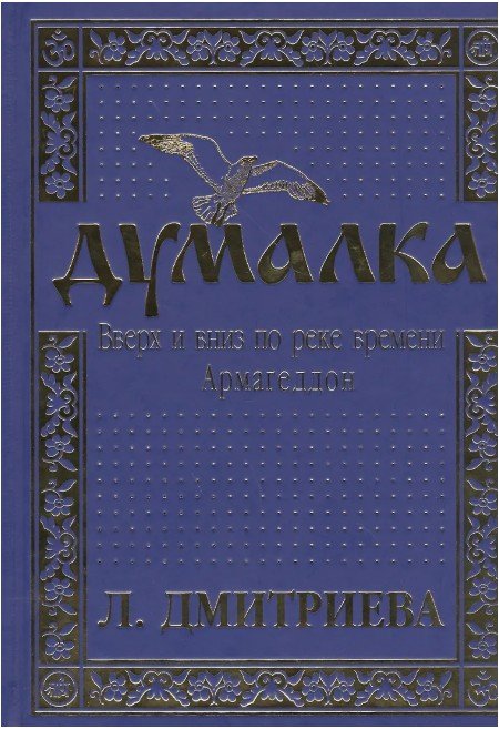 Обложка книги «Думалка: вверх и вниз по реке времени. В 2-х частях. Часть 1: Армагеддон» — Дмитриева Л., ISBN 9785905291012