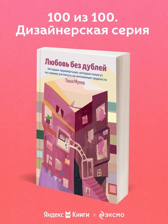 Дополнительное изображение книги «Любовь без дублей. Истории-перевертыши, которые помогут по-новому взглянуть на жизненные трудности»
