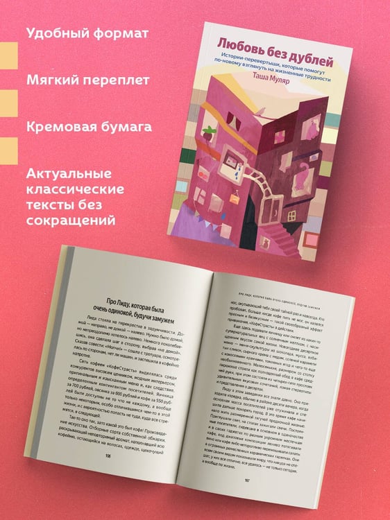 Дополнительное изображение книги «Любовь без дублей. Истории-перевертыши, которые помогут по-новому взглянуть на жизненные трудности»
