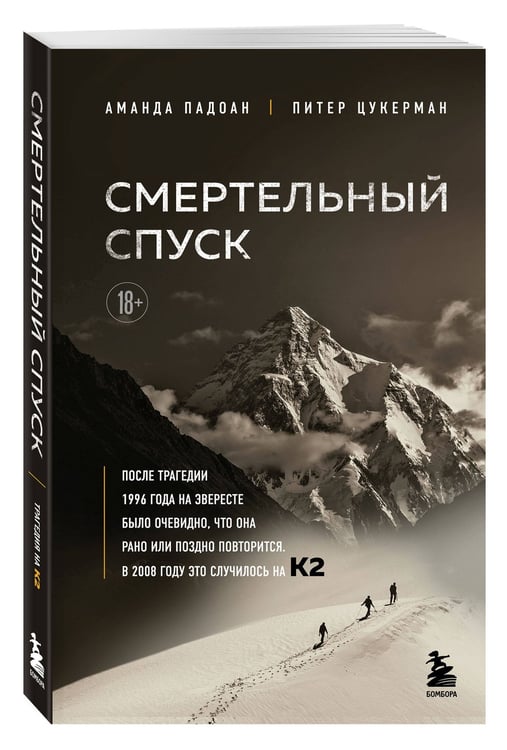 Дополнительное изображение книги «Смертельный спуск. Трагедия на одной из самых сложных вершин мира — К2»