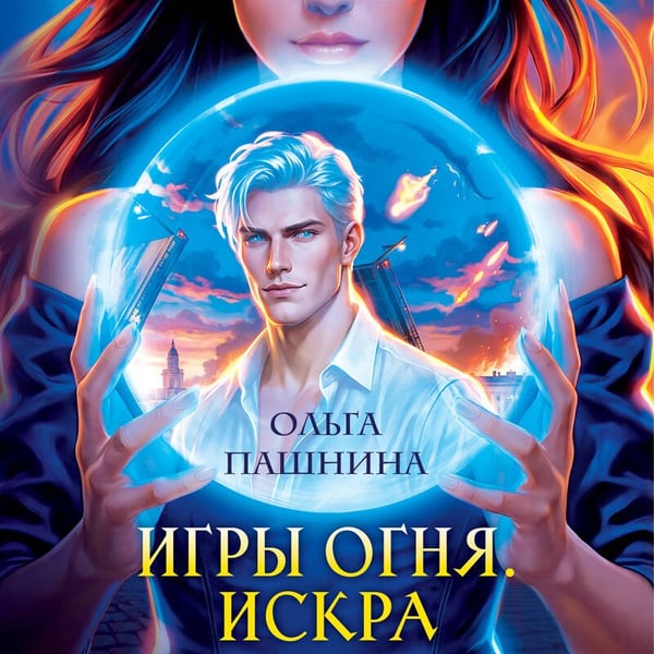 Дополнительное изображение книги «Игры огня. Искра»
