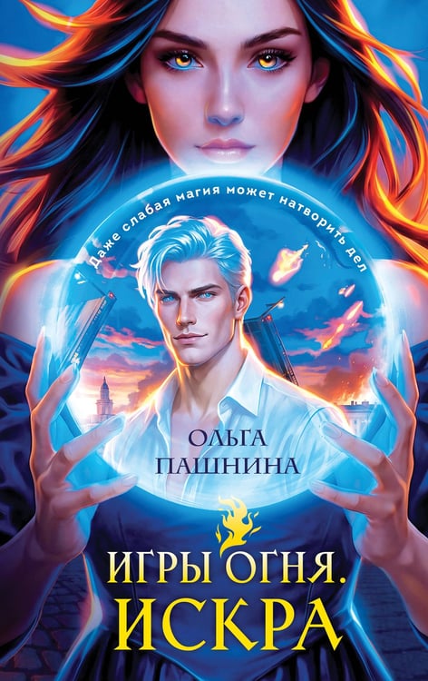 Обложка книги «Игры огня. Искра» — Пашнина Ольга Олеговна, ISBN 9785042159725
