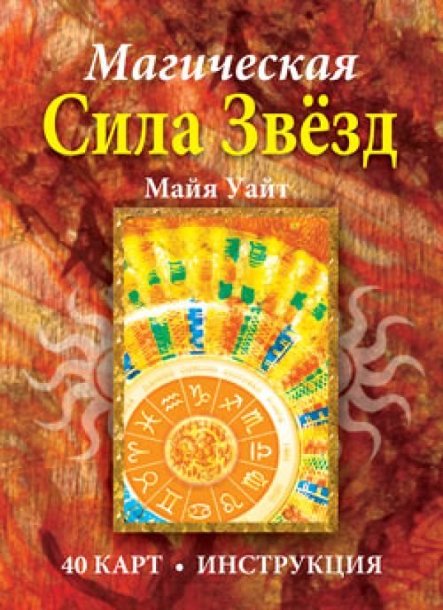Обложка книги «Магическая сила звёзд (40 карт + инструкция)» — Уайт Майя, ISBN 9789851513365