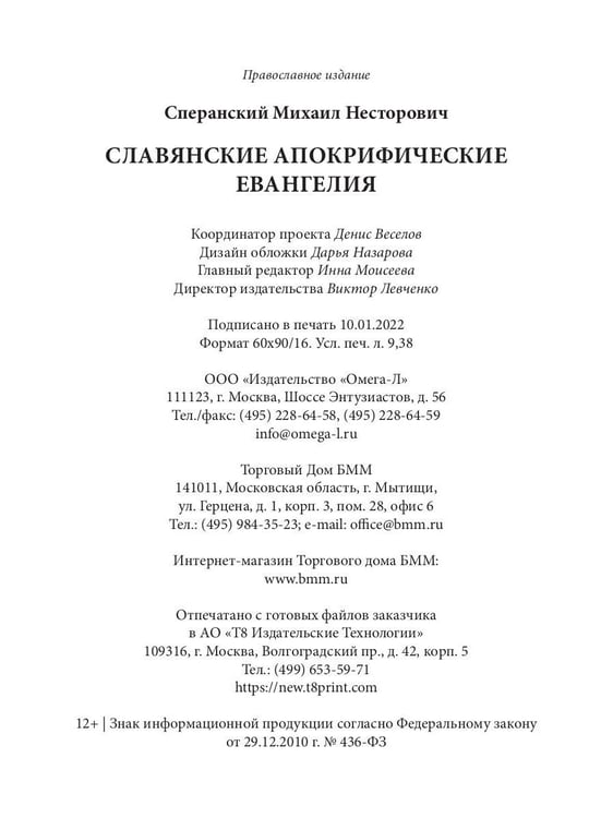 Дополнительное изображение книги «Славянские апокрифические евангелия (Общий обзор)»