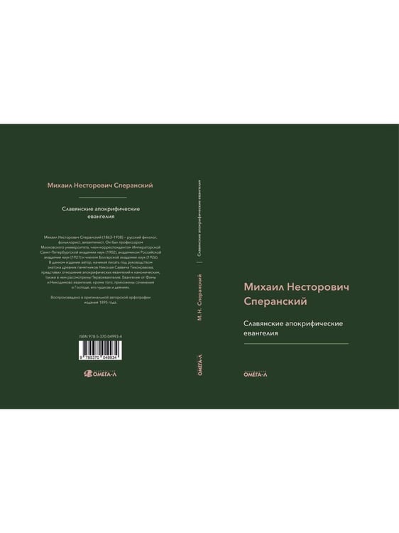 Дополнительное изображение книги «Славянские апокрифические евангелия (Общий обзор)»