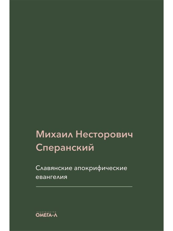 Дополнительное изображение книги «Славянские апокрифические евангелия (Общий обзор)»
