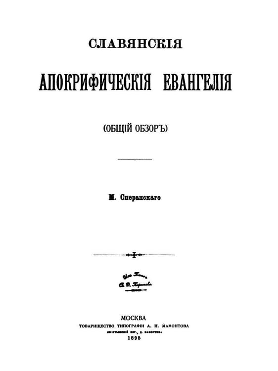 Дополнительное изображение книги «Славянские апокрифические евангелия (Общий обзор)»