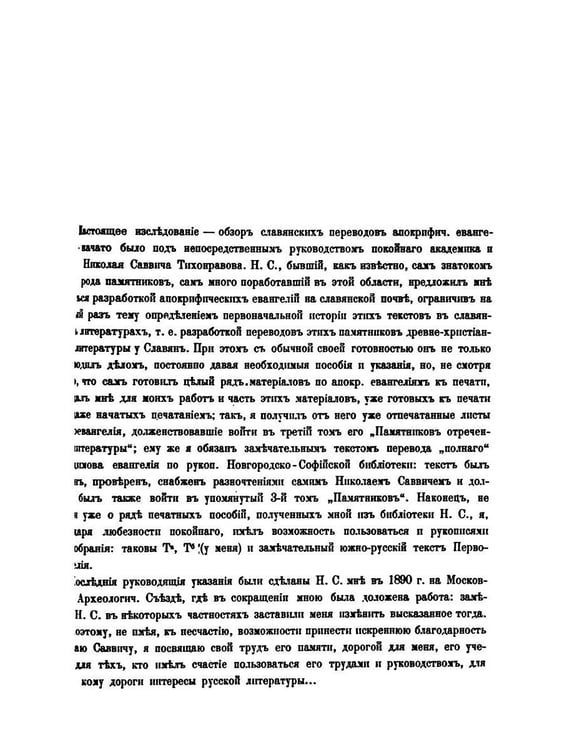 Дополнительное изображение книги «Славянские апокрифические евангелия (Общий обзор)»