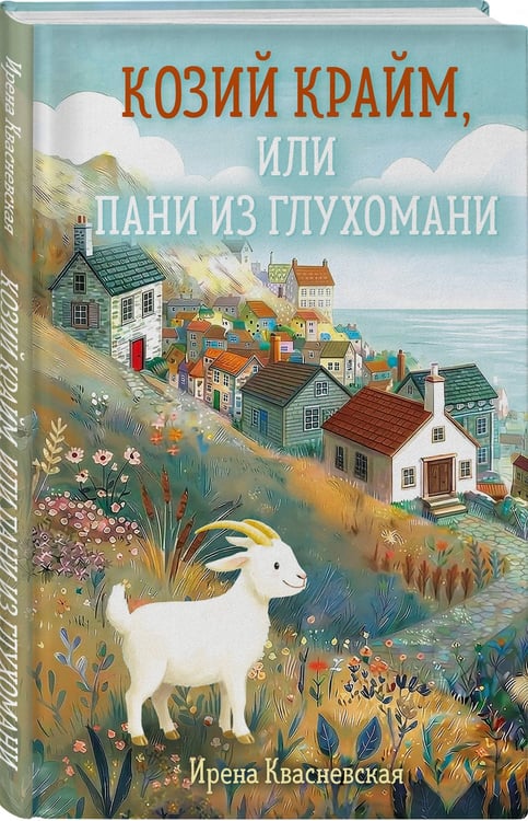 Дополнительное изображение книги «Козий крайм, или Пани из глухомани (#1) (формат клатчбук)»