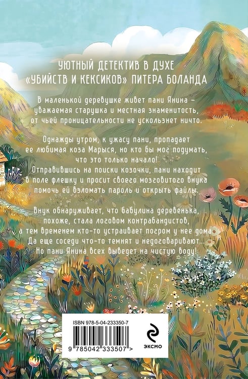 Дополнительное изображение книги «Козий крайм, или Пани из глухомани (#1) (формат клатчбук)»