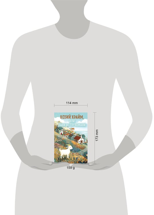 Дополнительное изображение книги «Козий крайм, или Пани из глухомани (#1) (формат клатчбук)»