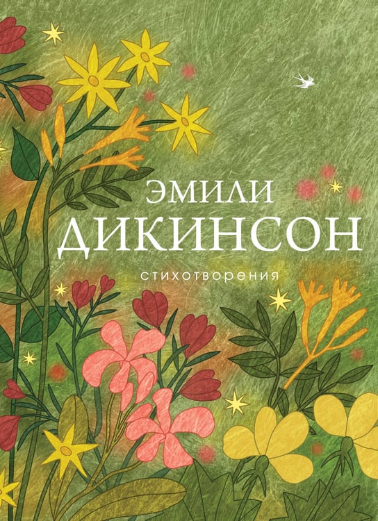 Обложка книги «Стихотворения» — Дикинсон Эмили, ISBN 9785042296314