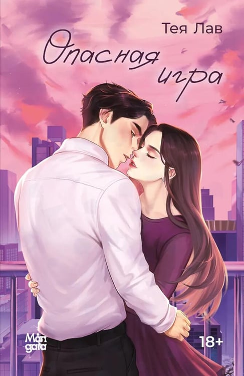 Дополнительное изображение книги «Опасная игра»