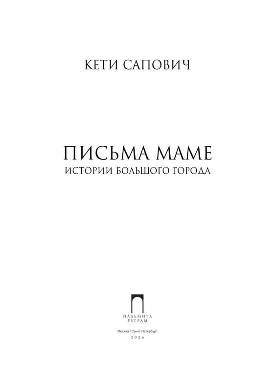 Дополнительное изображение книги «Письма маме. Истории большого города»