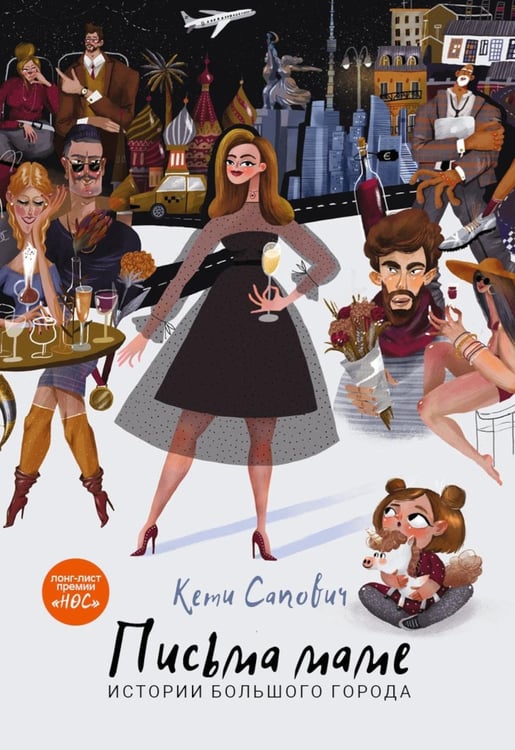 Обложка книги «Письма маме. Истории большого города» — Сапович Кети, ISBN 9785517137616