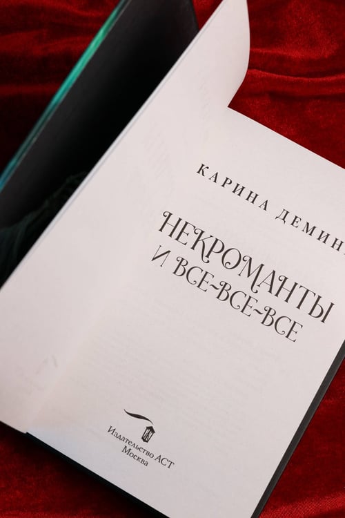 Дополнительное изображение книги «Некроманты и все-все-все»