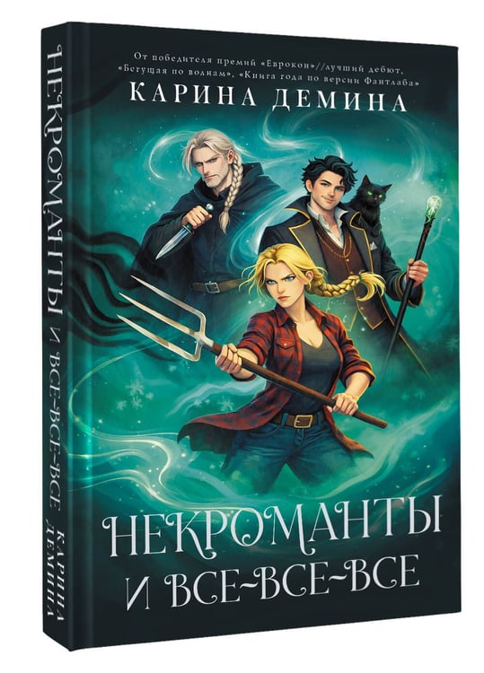 Дополнительное изображение книги «Некроманты и все-все-все»