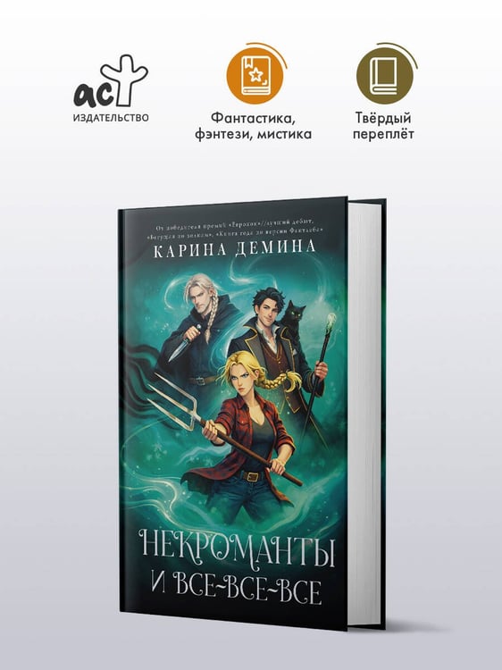 Дополнительное изображение книги «Некроманты и все-все-все»
