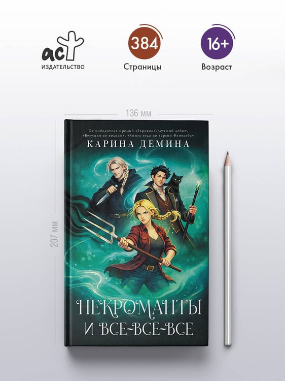 Дополнительное изображение книги «Некроманты и все-все-все»