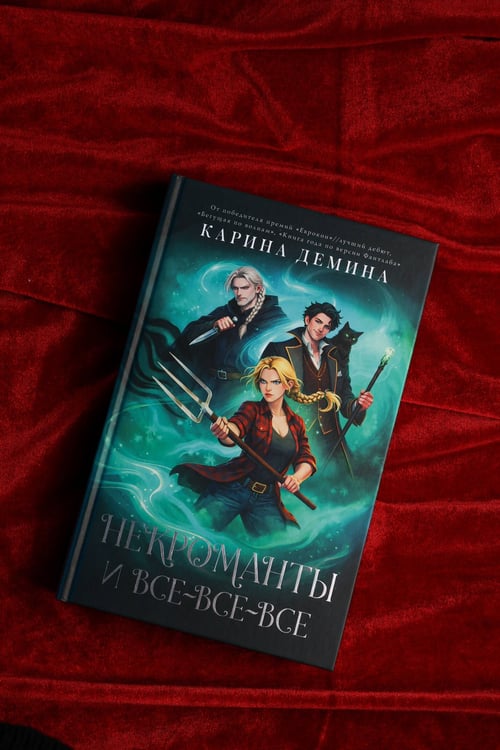 Дополнительное изображение книги «Некроманты и все-все-все»
