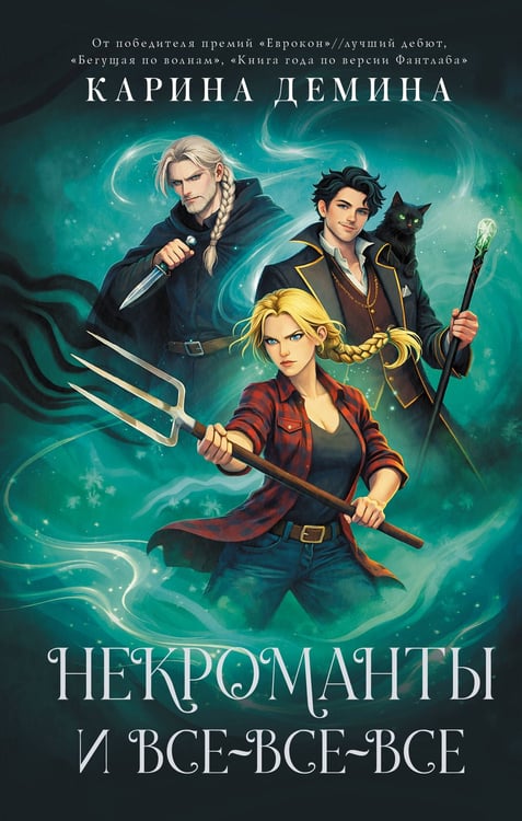 Обложка книги «Некроманты и все-все-все» — Демина Карина, ISBN 9785171849764
