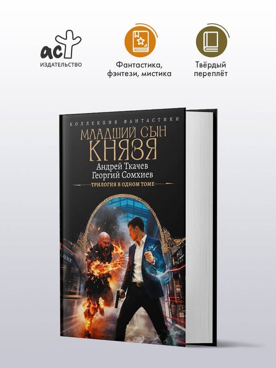 Дополнительное изображение книги «Младший сын князя (сборник)»