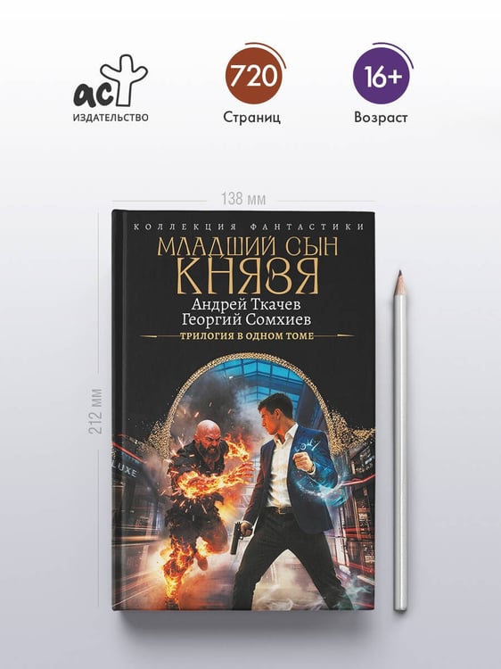 Дополнительное изображение книги «Младший сын князя (сборник)»