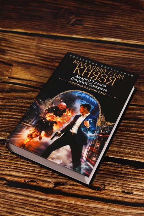 Дополнительное изображение книги «Младший сын князя (сборник)»