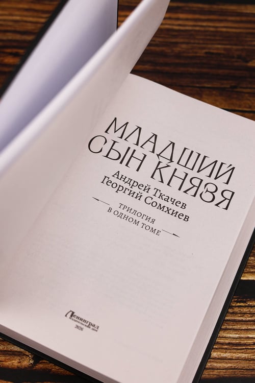 Дополнительное изображение книги «Младший сын князя (сборник)»