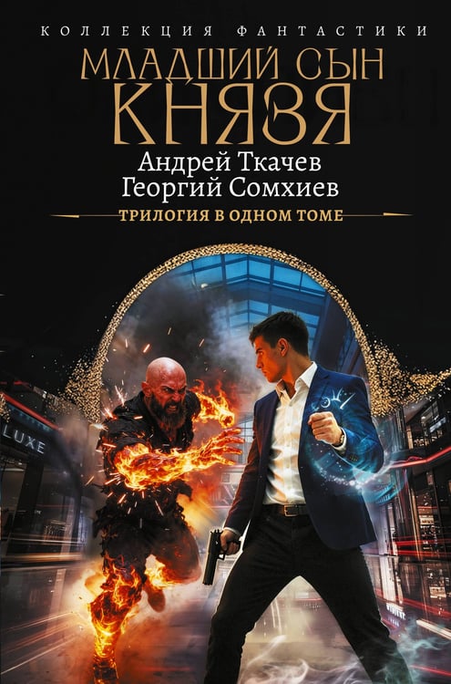 Обложка книги «Младший сын князя (сборник)» — Ткачёв Андрей Сергеевич;Сомхиев Георгий, ISBN 9785171848248