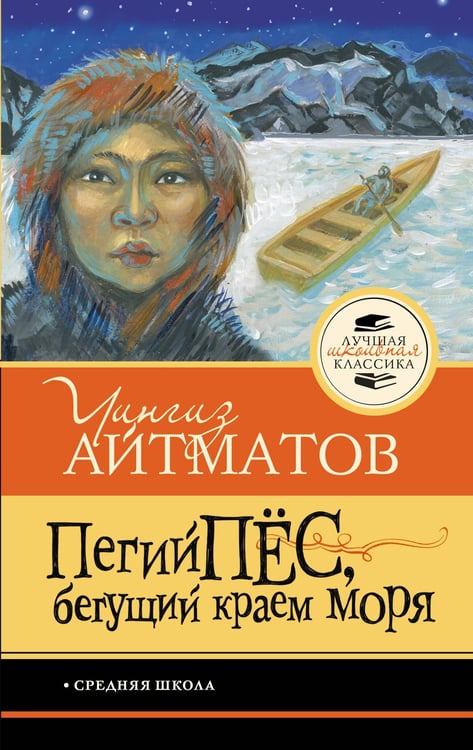 Обложка книги «Пегий пёс, бегущий краем моря» — Айтматов Чингиз Торекулович, ISBN 9785171819910